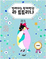 발레하는 황제펭귄 라 튜튜리나 (초등용) -