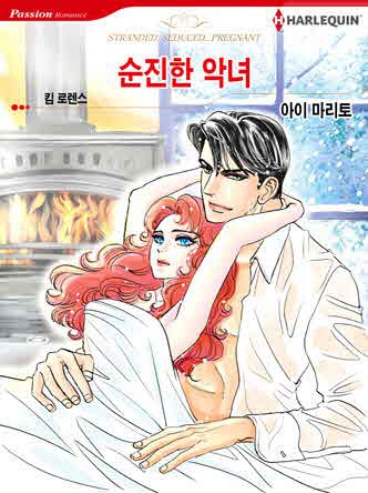 [할리퀸]순진한 악녀