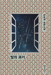 빛의 과거 - 은희경 장편소설