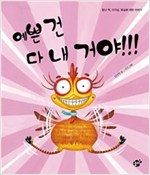 예쁜 건 다 내 거야!!! -