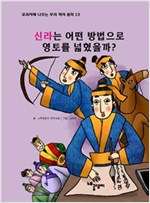 신라는 어떤 방법으로 영토를 넓혔을까? - 교과서에 나오는 우리 역사 동화 13