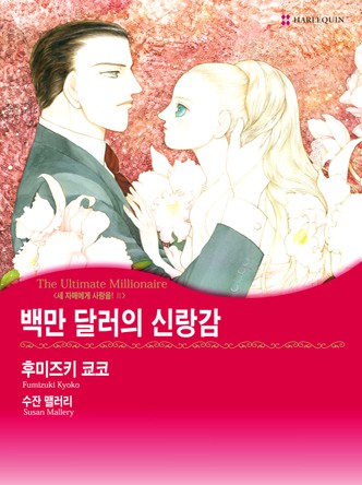 [할리퀸]백만 달러의 신랑감(세 자매에게 사랑을 3)