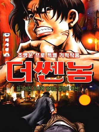 더쎈놈