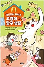 책임감이 자라는 고양이 탐구 생활 -