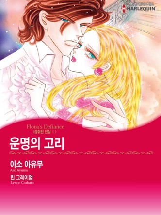 [할리퀸]운명의 고리(감춰진 진실 2)
