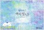 현지야! 어디 있니? - 스토리디자인 어린이 작가 그림책 32