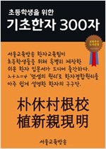초등학생을 위한 기초한자 300자 중급한자 : 朴休村根校植新親現明 - 초등학생을 위한 기초한자 300자 3