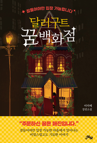 달러구트 꿈 백화점 - 주문하신 꿈은 매진입니다