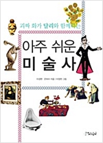 아주 쉬운 미술사 -  - 괴짜 화가 달리와 함께하는