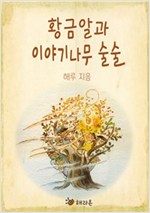 황금알과 이야기나무 술술 -