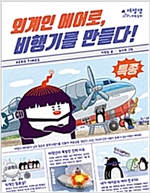 외계인 에어로, 비행기를 만들다! -