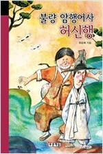 불량 암행어사 허신행 - 미래의 고전 50