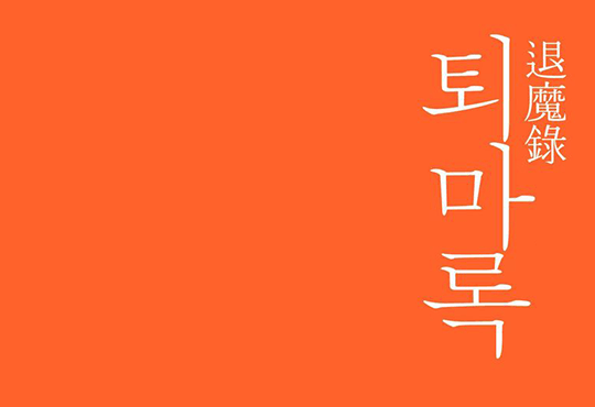 퇴마록