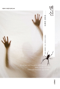 변신 - 카프카 단편선