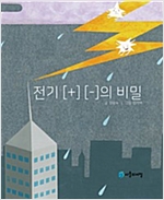 전기 [+] [-]의 비밀 -