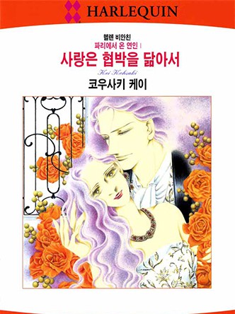[할리퀸]사랑은 협박을 닮아서(파리에서 온 연인 1)