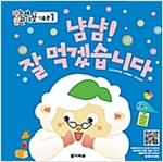 냠냠! 잘 먹겠습니다. - 나는야 습관대장 식습관 1