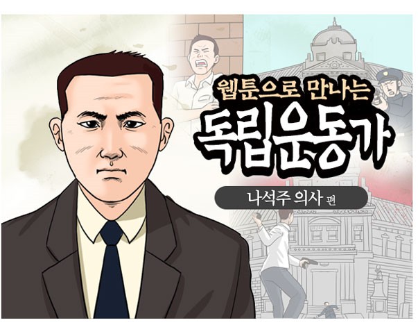 웹툰으로 만나는 독립운동가 나석주 의사편