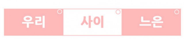 [웹툰 리뷰]우리사이느은 - 이연지