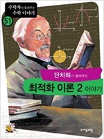 단치히가 들려주는 최적화 이론 2 이야기 - 수학자가 들려주는 수학 이야기 51