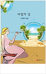 마법의 섬 -