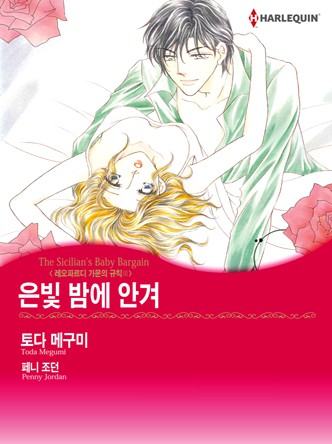 [할리퀸]은빛 밤에 안겨(레오파르디 가문의 규칙 3)