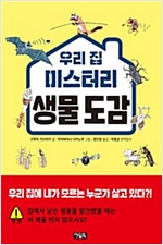 우리 집 미스터리 생물 도감 -