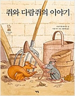 쥐와 다람쥐의 이야기 - 모두를 위한 그림책 13