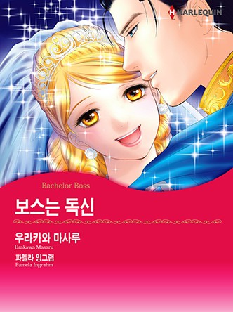 [할리퀸]보스는 독신