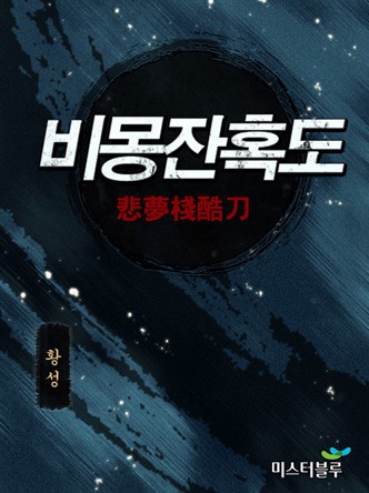 비몽잔혹도