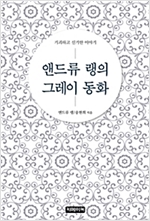 앤드류 랭의 그레이 동화 -  - 기괴하고 신기한 이야기