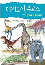 다이노사우르스 -  - 선사시대 공룡 300