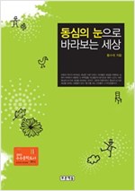 동심의 눈으로 바라보는 세상 - 아동청소년문학도서관 8