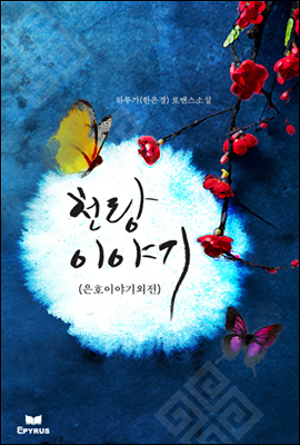 천랑 이야기 (은호이야기 외전)