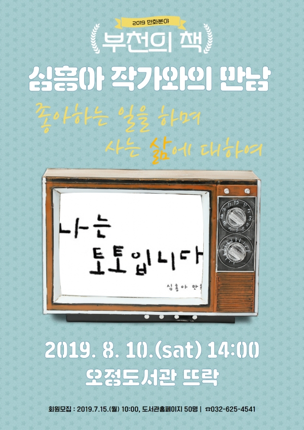 심흥아 작가와의 강연회 포스터. (자료=부천시)