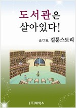 도서관은 살아 있다 -