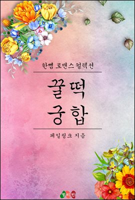 꿀떡궁합
