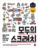 모두의 스크래치 -  - 개정 2판