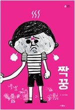 짝꿍 - 그림책 마을 9