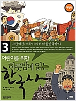 어린이를 위한 하룻밤에 읽는 한국사 - 어린이를 위한 하룻밤에 읽는 한국사 시리즈보기