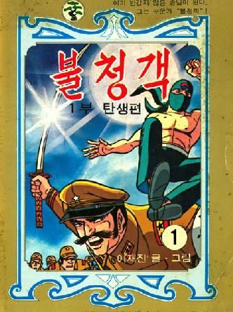 불청객 1부 탄생편