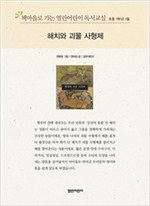 책마을로 가는 열린어린이 독서교실 초등1-해치와 괴물 사형제 - 열린어린이 독서교실 초등1 21