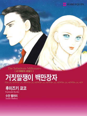 [할리퀸]거짓말쟁이 백만장자(세 자매에게 사랑을 1)