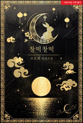 찰떡찰떡