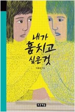 내가 훔치고 싶은 것 - 미래의 고전 20