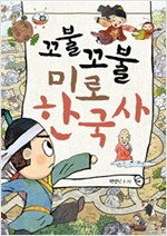 꼬불꼬불 미로 한국사 -