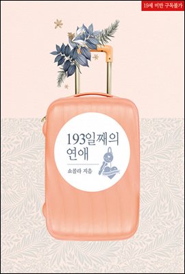 193일째의 연애