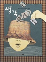 생각 : 생각이 깊어지는 철학 그림책 - 그림책은 내 친구 7