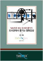 Talk으로 보는 도서관 즐기기 도서관에서 즐기는 영화감상 -