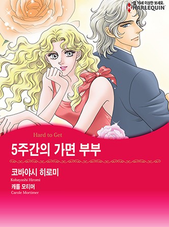 [할리퀸]5주간의 가면 부부